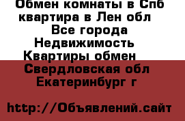 Обмен комнаты в Спб квартира в Лен.обл - Все города Недвижимость » Квартиры обмен   . Свердловская обл.,Екатеринбург г.